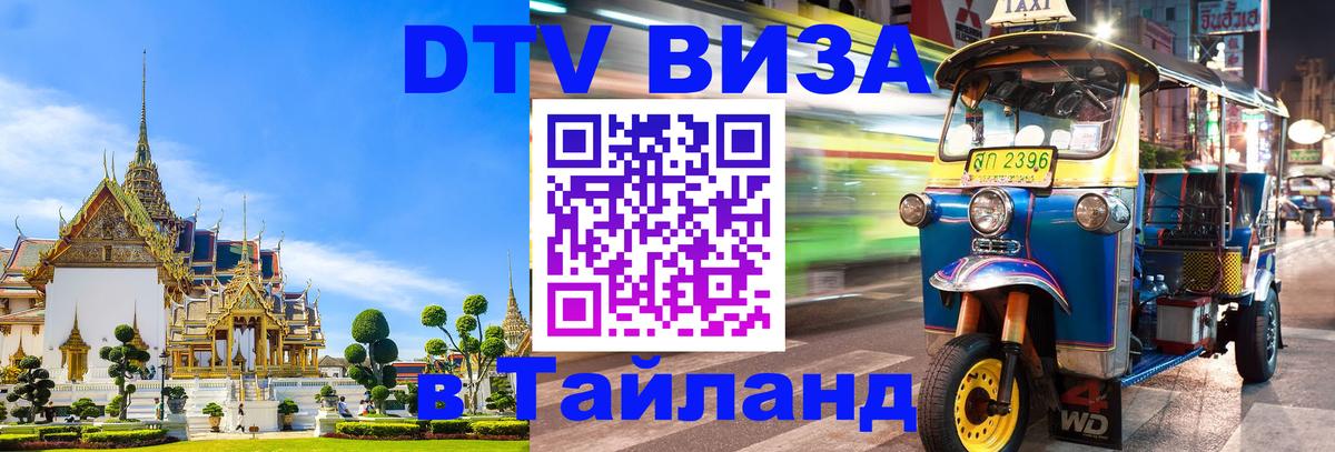 Стоимость и условия DTV визы — оформление в Таиланд под ключ - Мале  20.11.2025 