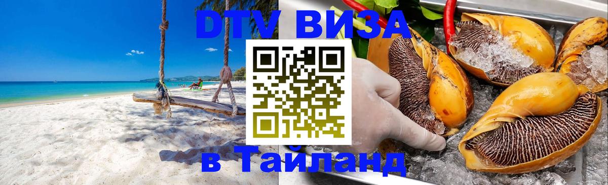 Виза ДТВ на 5 лет в Тайланд Мале 
