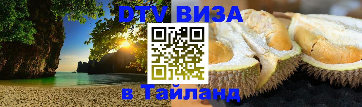 DTV (ДТВ) visa Таиланд Мале 